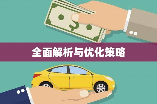 梧栖全面解析与优化策略