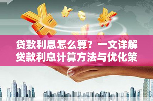 梧栖贷款利息怎么算？一文详解贷款利息计算方法与优化策略