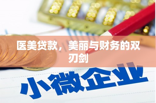 梧栖医美贷款，美丽与财务的双刃剑