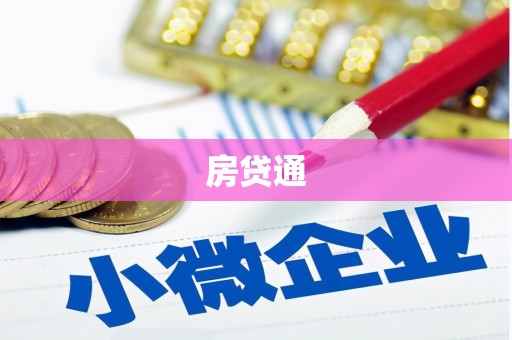 梧栖房贷通