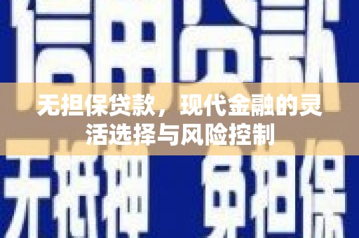 梧栖无担保贷款，现代金融的灵活选择与风险控制