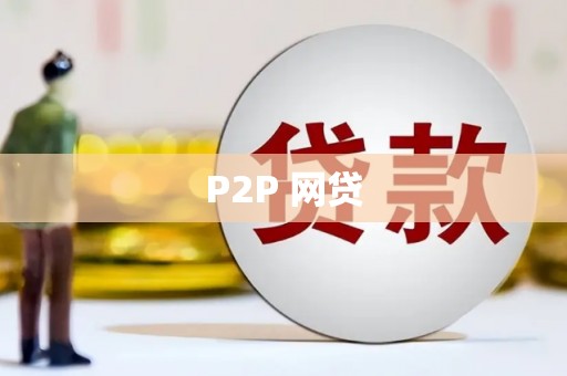 梧栖P2P 网贷