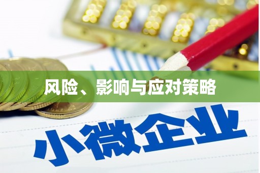梧栖风险、影响与应对策略