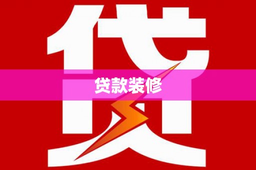 梧栖贷款装修