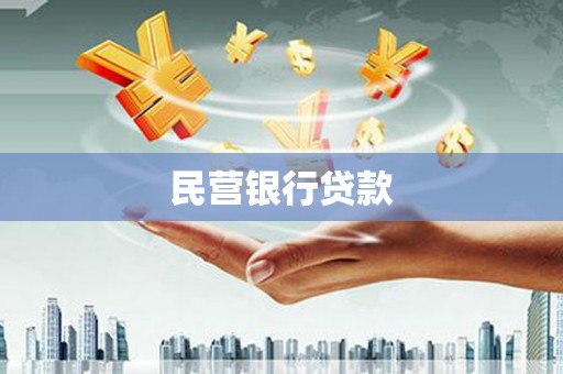 梧栖民营银行贷款