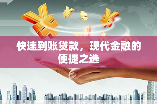 梧栖快速到账贷款，现代金融的便捷之选