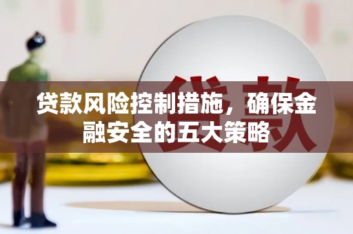 梧栖贷款风险控制措施，确保金融安全的五大策略