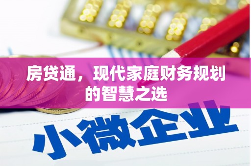 梧栖房贷通，现代家庭财务规划的智慧之选