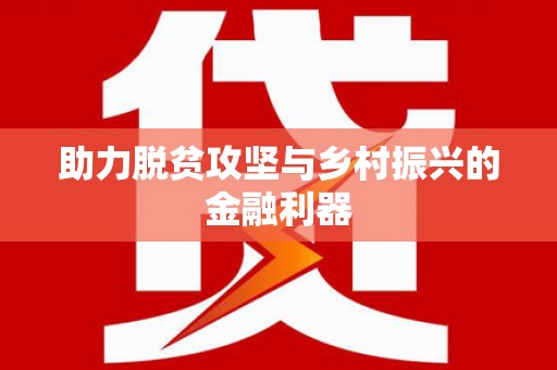 梧栖助力脱贫攻坚与乡村振兴的金融利器