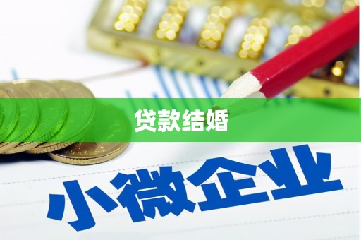 梧栖贷款结婚