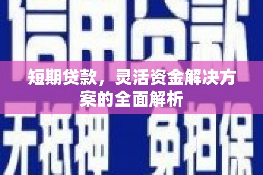 梧栖短期贷款，灵活资金解决方案的全面解析