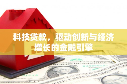 梧栖科技贷款，驱动创新与经济增长的金融引擎