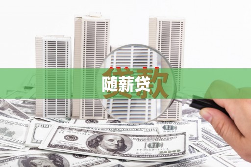 梧栖随薪贷