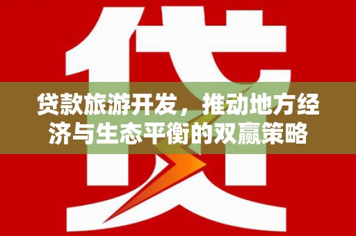 梧栖贷款旅游开发，推动地方经济与生态平衡的双赢策略