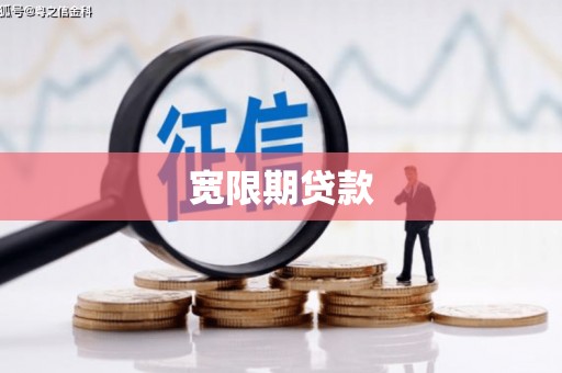 梧栖宽限期贷款