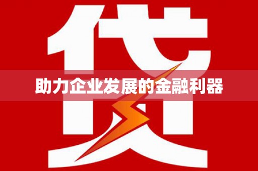 梧栖助力企业发展的金融利器