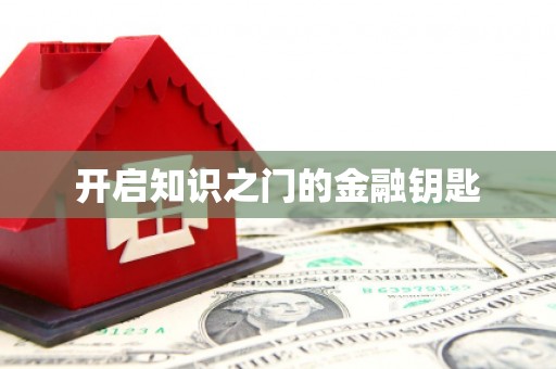 梧栖开启知识之门的金融钥匙
