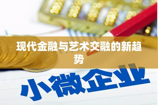 梧栖现代金融与艺术交融的新趋势
