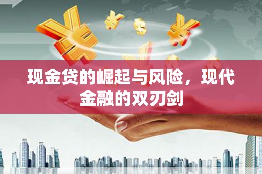 梧栖现金贷的崛起与风险，现代金融的双刃剑