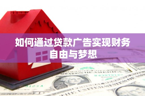 梧栖如何通过贷款广告实现财务自由与梦想
