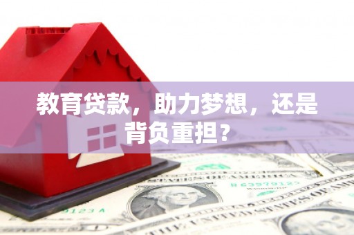 梧栖教育贷款，助力梦想，还是背负重担？