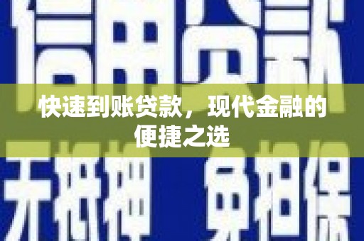 梧栖快速到账贷款，现代金融的便捷之选
