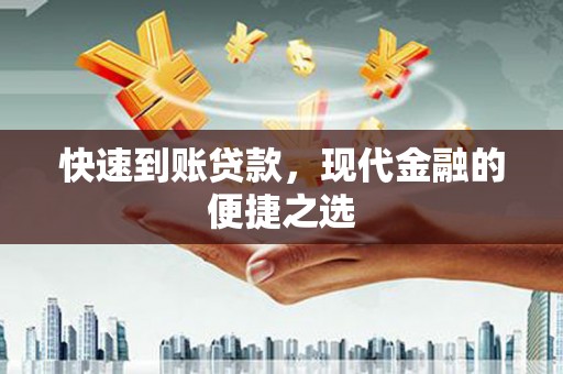 梧栖快速到账贷款，现代金融的便捷之选