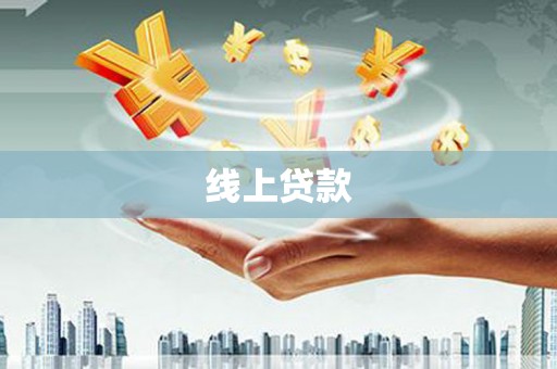 梧栖线上贷款