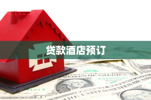 梧栖贷款酒店预订