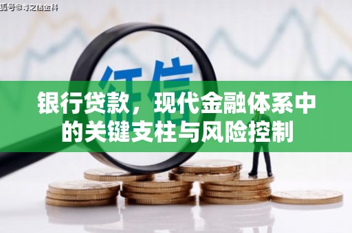 梧栖银行贷款，现代金融体系中的关键支柱与风险控制