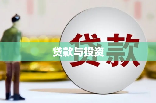 梧栖贷款与投资
