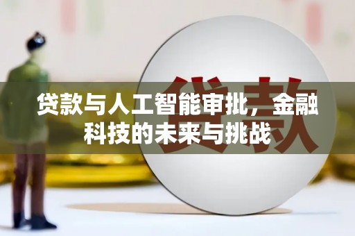 梧栖贷款与人工智能审批，金融科技的未来与挑战