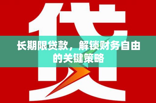 梧栖长期限贷款，解锁财务自由的关键策略