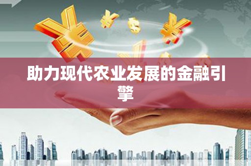 梧栖助力现代农业发展的金融引擎