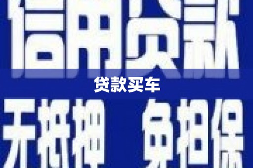 梧栖贷款买车