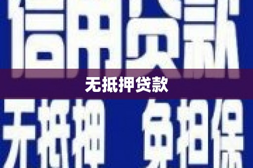 梧栖无抵押贷款