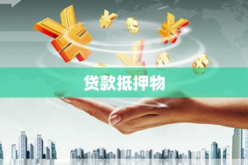 梧栖贷款抵押物