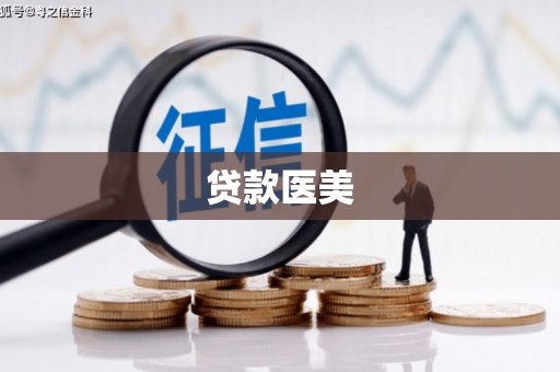 梧栖贷款医美