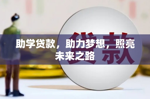 梧栖助学贷款，助力梦想，照亮未来之路