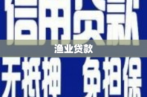 梧栖渔业贷款