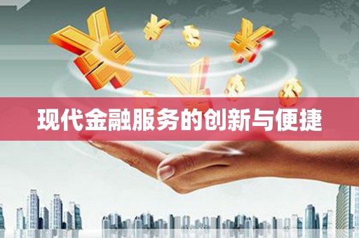 梧栖现代金融服务的创新与便捷