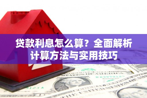 梧栖贷款利息怎么算？全面解析计算方法与实用技巧