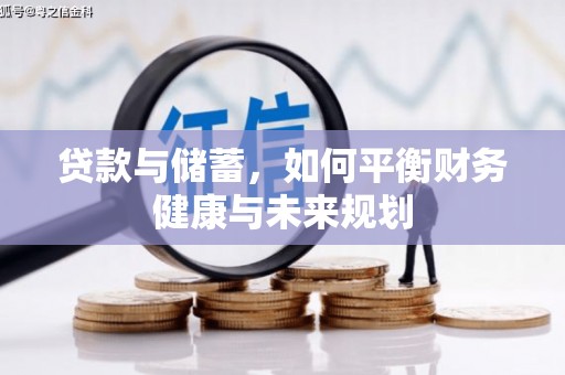梧栖贷款与储蓄，如何平衡财务健康与未来规划