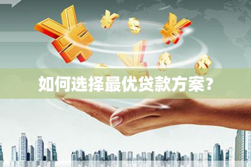 梧栖如何选择最优贷款方案？