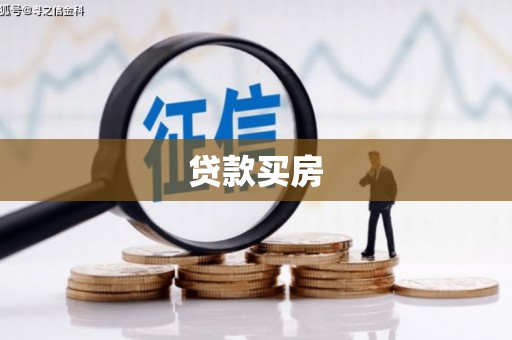 梧栖贷款买房
