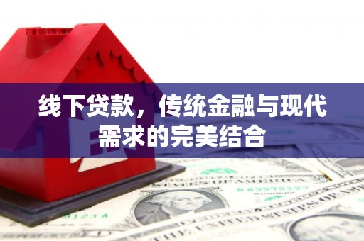 梧栖线下贷款，传统金融与现代需求的完美结合