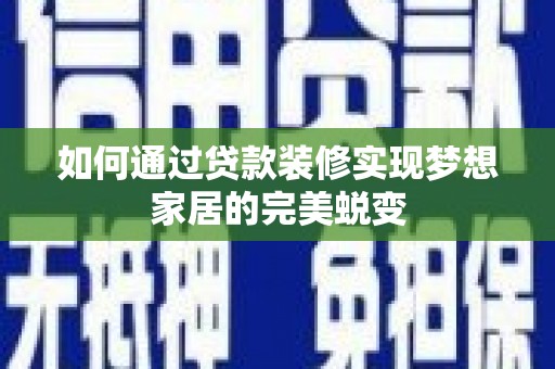 梧栖如何通过贷款装修实现梦想家居的完美蜕变