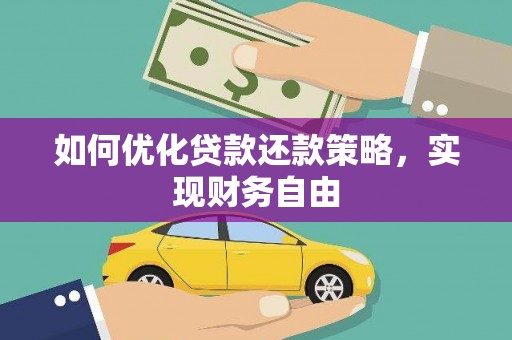 梧栖如何优化贷款还款策略，实现财务自由
