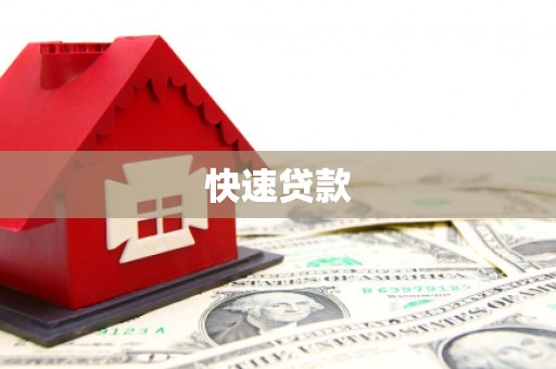 梧栖快速贷款