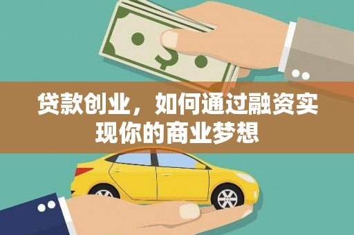 梧栖贷款创业，如何通过融资实现你的商业梦想
